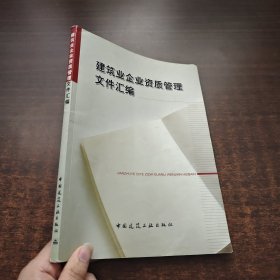 建筑业企业资质管理文件汇编