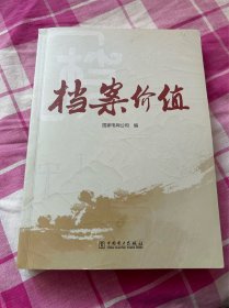 档案价值（附光盘）