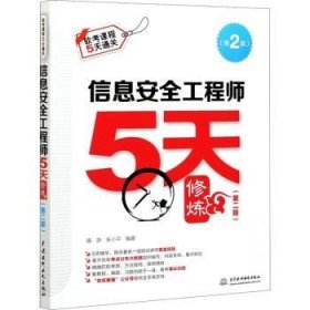 信息安全5天修炼 施游,朱小平 中国水利水电出版社