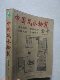 中国风水学秘笈全书