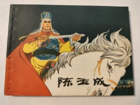 陈玉成