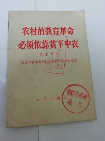 农村的教育革命必须依靠贫下中农‘调查报告，记营口县水源公社开展教育革命的经验’（人民出版社1968年1版1印）2023.11.26日上