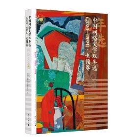 正版书中国网络文学双年选20210-2021·女频卷
