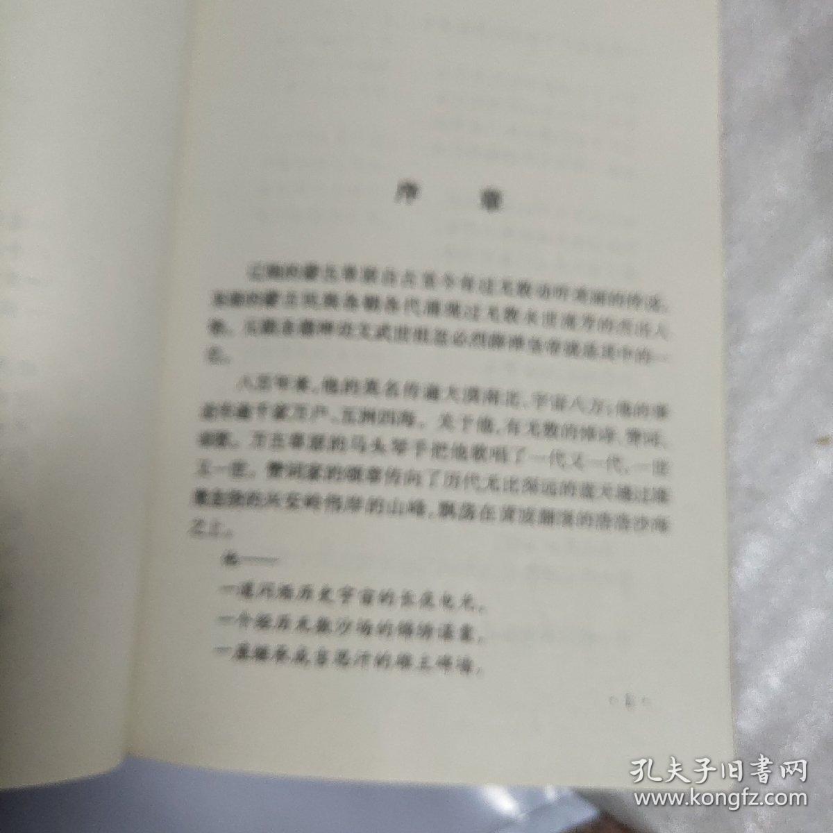 十方圣主忽必烈汗的奇传戏说（附忽必烈画像、大32开160页）