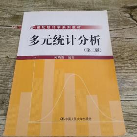 21世纪统计学系列教材：多元统计分析（第2版）