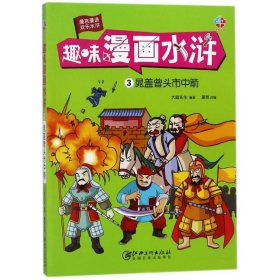 晁盖曾头市中箭 9787548060086 编者:大脚先生|改编:夏致 江西美术出版社