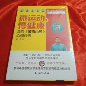 微运动，慢健康：源自《黄帝内经》的强身操