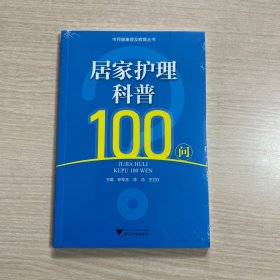 居家护理科普100问