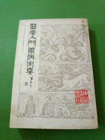 医学入门万病衡要