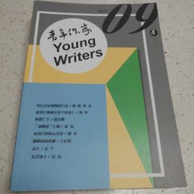 《青年作家》2021年三册(如图)。