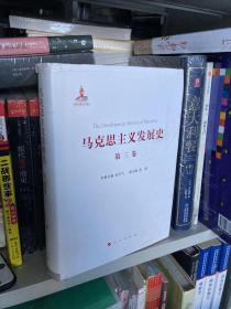 马克思主义发展史（第三卷）：马克思主义在论战和研究中日益深化（1875-1895）