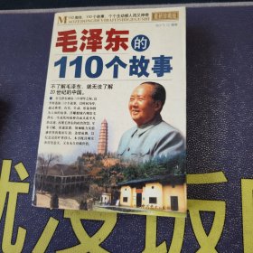 毛泽东的110个故事