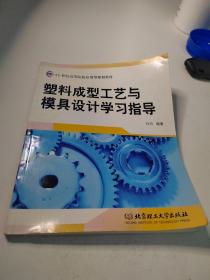 塑料成型工艺与模具设计学习指导/21世纪高等院校应用型规划教材