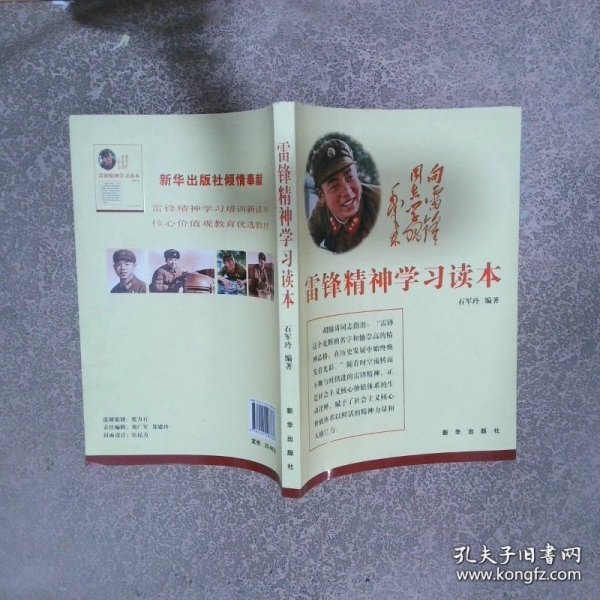 雷锋精神学习读本