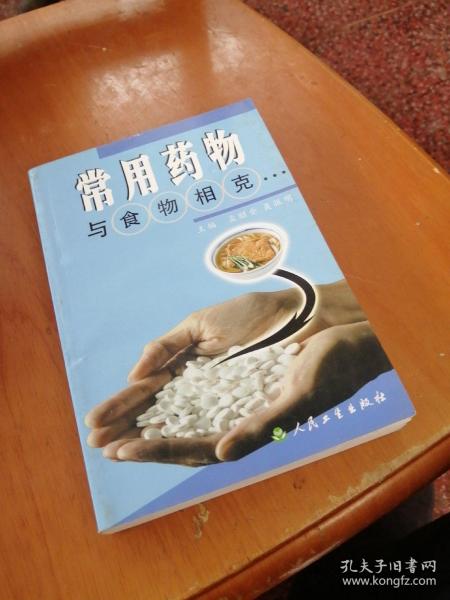 常用药物与食物相克