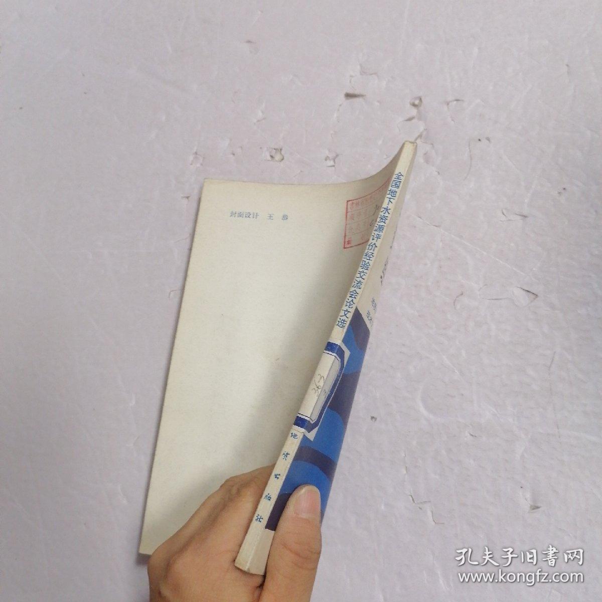 全国地下水资源评价经验交流会论文选。