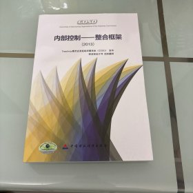 内部控制：整合框架（2013）