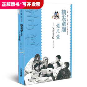 “大师·家风·传承”书系  鹤发童颜老儿童——父亲丰子恺