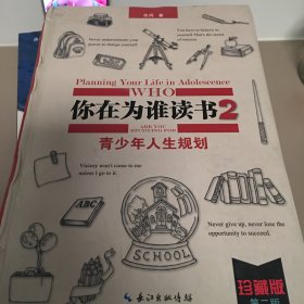 你在为谁读书2·青少年人生规划（修订珍藏版）