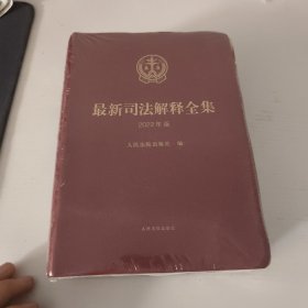 最新司法解释全集（2022年版）全新未拆封