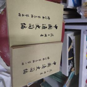 中国通史简编修订本 第三编第一册 第二册