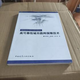 国家科技支撑计划城市交通研究项目丛书：高可靠性城市路网保障技术