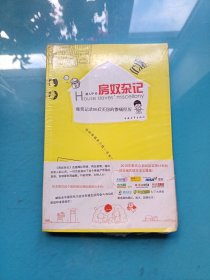 房奴杂记：爆笑记录80后买房的惨痛经历 （全新未拆封）