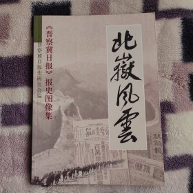 北岳风云——《晋察冀日报》报史图像集