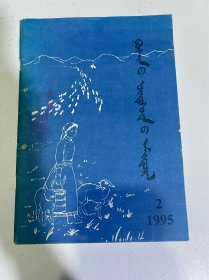 阜新民族生活 1995-02蒙文