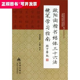 欧阳询《楷书结体三十六法》硬笔学习指南