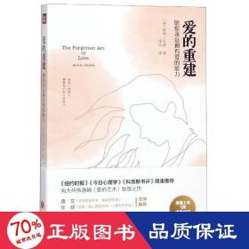 爱的重建：愿你永远拥有爱的能力（《纽约时报》《今日心理学》《科克斯书评》隆重推荐，向大师弗洛姆《爱的艺术》致敬之作）