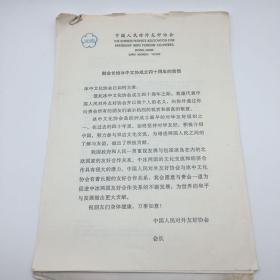 中国人民对外友好协会会长韩叙（曾任外交部副部 长、驻美国大使）签批 1993年关于祝贺冰岛中国文化协会成立四十周年等相关事宜 文献资料一组（收驻冰岛大使馆明文传真、中英文本贺信等）