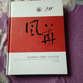 风华(临洮县南街小学建校一百年纪念册)