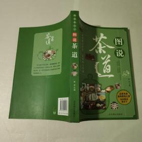 图说茶天下：图说茶道