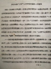 （1964年）河南省卢氏县：《关于加强三秋工作中监察工作意见》