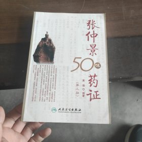 张仲景50味药证
