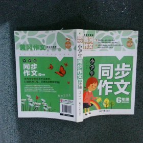 小学生同步作文6年级 黄冈作文