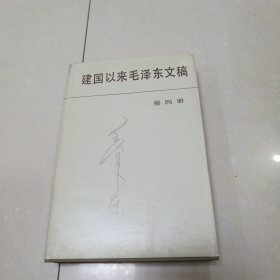 建国以来毛泽东文稿 第四册