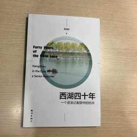 西湖四十年（一个资深记者眼中的杭州）