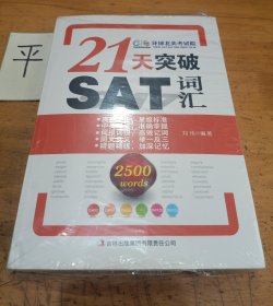 环球雅思·21天突破SAT词汇