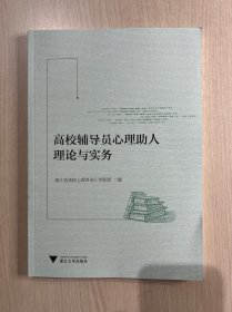 高校辅导员心理助人理论与实务