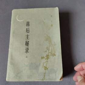 蒋后主秘录 上册