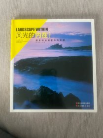 风光的内在：摄影师的洞察力与灵感（典藏版）