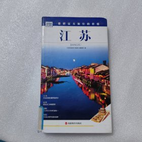 发现者旅行指南：江苏