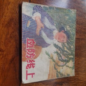 血防线上