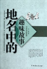 正版现货新书 地名中的趣味故事/中华传统故事 9787104036463 吴波