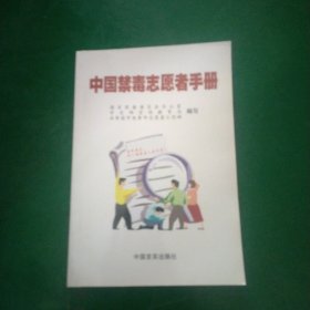 中国禁毒志愿者手册