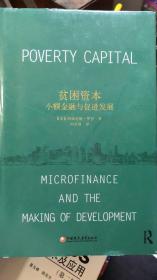 贫困资本：小额金融与促进发展