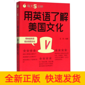 每天5分钟.用英语了解美国文化