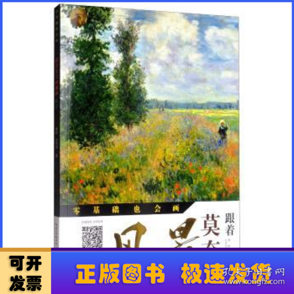 跟着莫奈画油画风景/零基础也会画